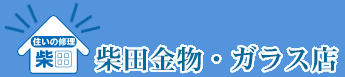 柴田金物・ガラス店 栃木県那須塩原市