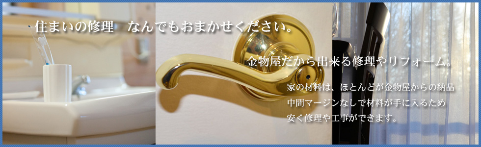 住まいの修理 なんでもおまかせ下さい。金物屋だからできる修理やリフォーム