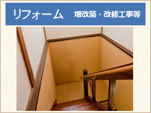 リフォーム