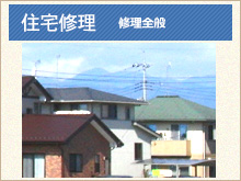 住宅修理