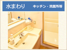 水回り