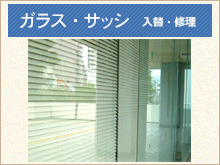 ガラス・サッシ