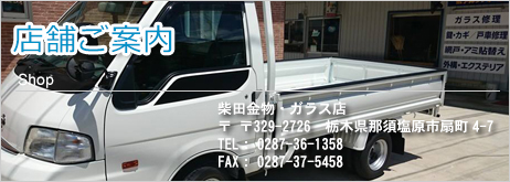 店舗ご案内
柴田金物・ガラス店