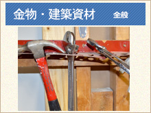 金物・建築資材